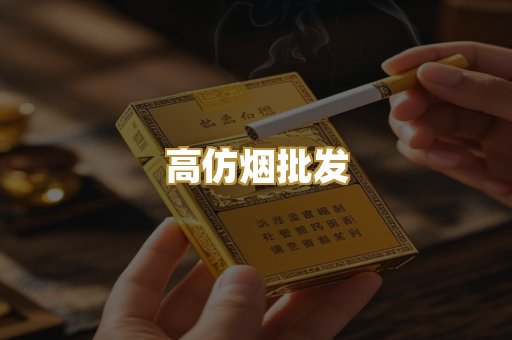 高仿烟批发