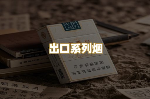 出口系列烟